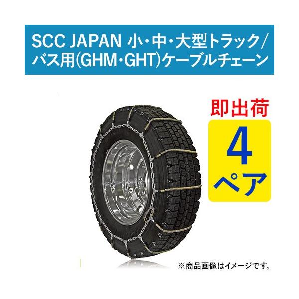 ケーブルチェーン　大型用　11  R22.5 11R22.5 他 GHT094 SCC JAPAN ケーブルチェーン(タイヤチェーン) 小