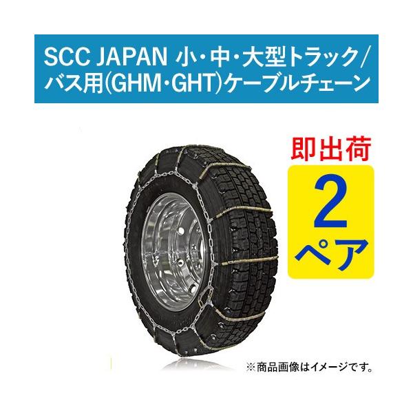 Japan 自動車 ケーブルチェーン タイヤチェーン 夏 オールシーズンタイヤ Scc Ght095 Japan 小 中 大型トラック バス用 Scc 2ペア価格 タイヤ4本分 パーツマン パーツマン ヤフー店