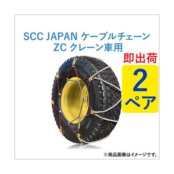 505/95R25 18.00-25 ZC145 SCC JAPAN ケーブルチェーン(タイヤチェーン