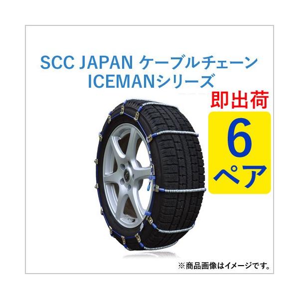 175/80R16 他 I-34 スタッドレスタイヤSCC JAPAN ケーブルチェーン