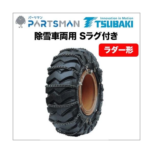 175R13 タイヤチェーン つばき合金鋼 除雪車両用Sラグ付き ラダー形 T