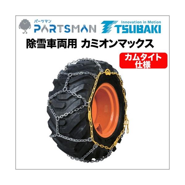 17.5/65-20(スノータイヤ用) タイヤチェーン つばき合金鋼 除雪車両用