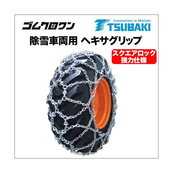 18.4-24 タイヤチェーン つばき合金鋼 除雪車両用 ヘキサグリップ