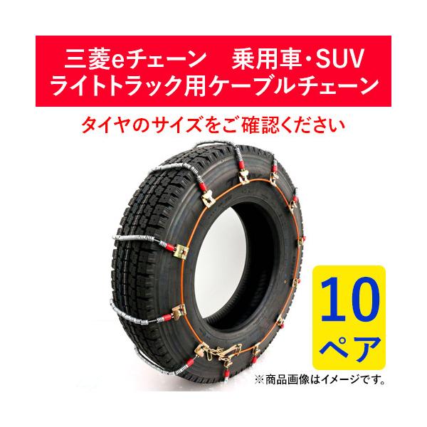 205/85R16 他 三菱製鋼 EC0350M タイヤチェーン スプリングコイル式