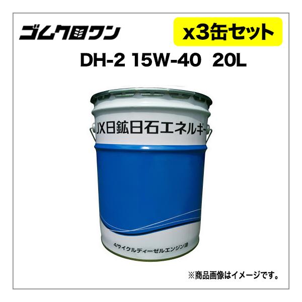 JX ディーゼル用エンジンオイル DH-2/CF4 粘度15W-40 20L 3缶セット