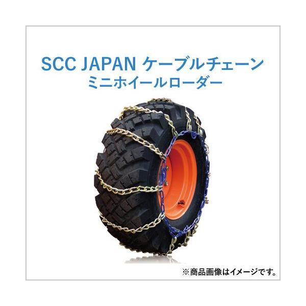 12.5/70-16 KA68112 SCC JAPANカムロック付き合金鋼タイヤチェーンミニ
