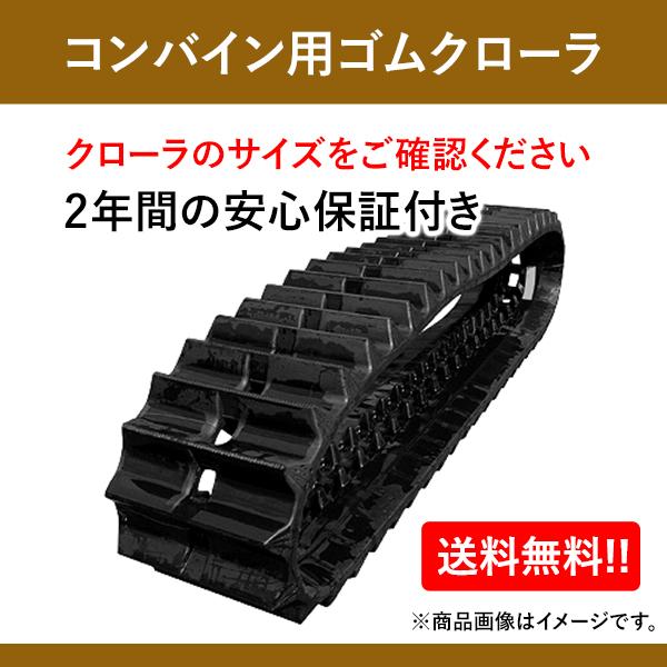クローラー　ヤンマ ヤンマー（YANMAR） 400x90x38 東日興産 ヤンマーコンバイン用ゴム