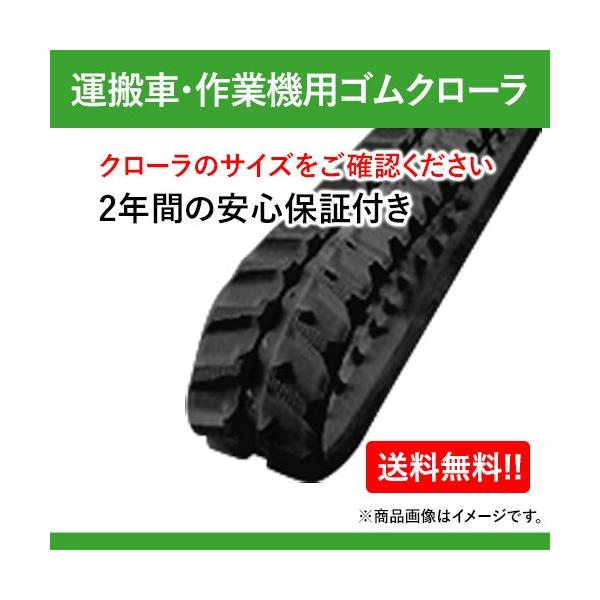 東日興産 ゴムクローラー 130 60 63 運搬車・作業機用 UN136063 2本