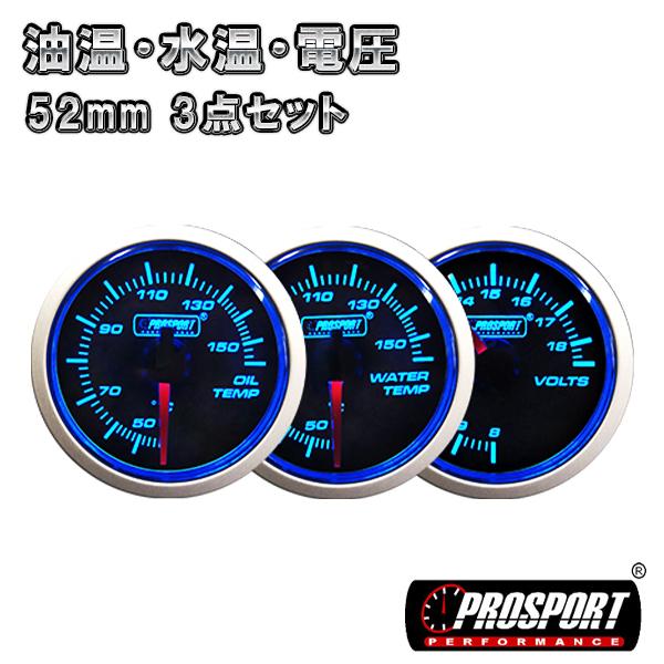 3連セット 油温・水温・電圧 車 メーター 52パイ 2インチ PROSPORT