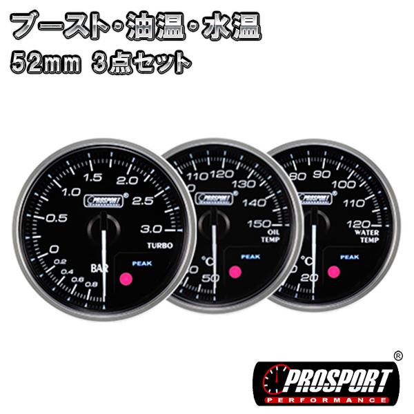 3連セット ブースト・油温・水温 車 メーター 52パイ 2インチ PROSPORT