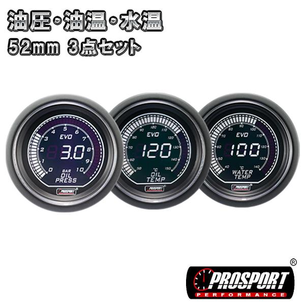 3連セット 油圧・油温・水温 デジタル メーター 2インチ PROSPORT 52