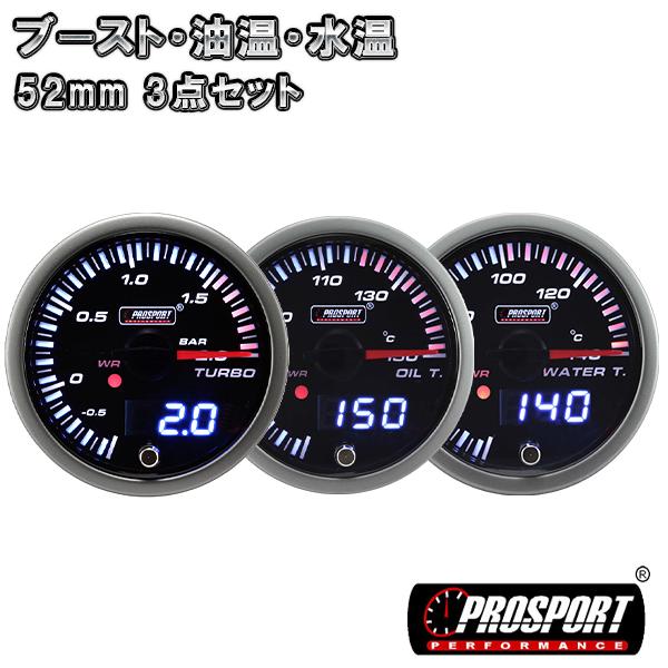 3連セット ブースト・油温・水温 メーター 2インチ PROSPORT デジタル