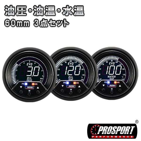 3連セット 油圧・油温・水温 デジタル メーター 60パイ PROSPORT プロ