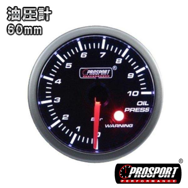 車 油圧計 メーター 60パイ Prosport プロスポーツ ワーニング機能付 カスタム パーツ 238opaw270 Bar Partsmaxヤフー店 通販 Yahoo ショッピング