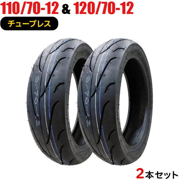 2本セット 110/70-12 120/70-12 新品タイヤ FRIENDWAY 818 バイク