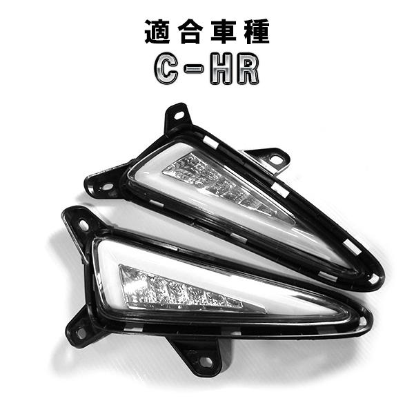C-HR 用 LEDデイライト ウインカー付き 前期専用 CHR CH-R カスタム
