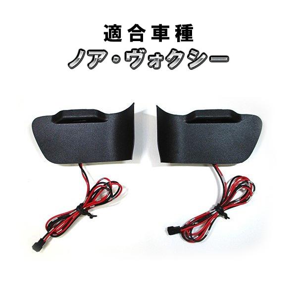 ノア ヴォクシー 80系 前期 用 インナードアハンドルイルミネーション