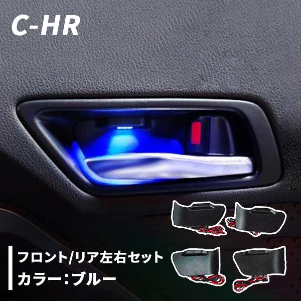 C-HR 用 インナードアハンドル イルミネーション ブルー LED イルミ