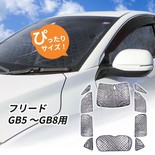ホンダ フリード GB5 GB6 GB7 GB8用 サンシェード 1台分 全窓用 ホンダ フリード GB5 GB6 GB7 GB8用 サンシェード 1台分 全窓用