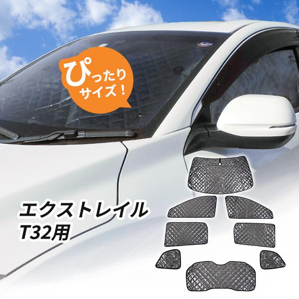 日産 エクストレイル T32 サンシェード 1台分 全窓用 8枚セット 日産 エクストレイル T32 サンシェード 1台分 全窓用 8枚セット