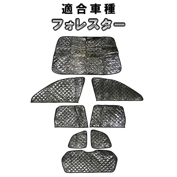 スバル フォレスター SJ系用 サンシェード 全窓用 8枚セット 車中泊 