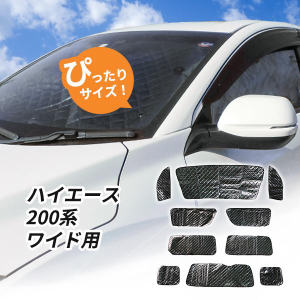ハイエース 200系 ワイドボディ車 サンシェード 1台分 スーパー ハイエース 200系 ワイドボディ車 サンシェード 1台分 スーパー