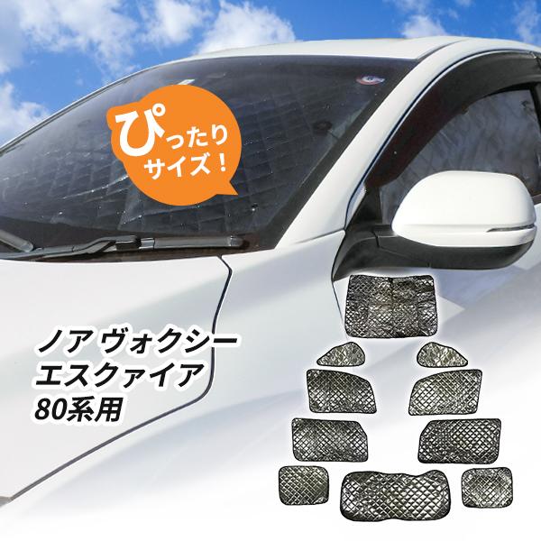 トヨタ ノア ヴォクシー エスクァイア 80系用 サンシェード 1台 トヨタ ノア ヴォクシー エスクァイア 80系用 サンシェード 1台