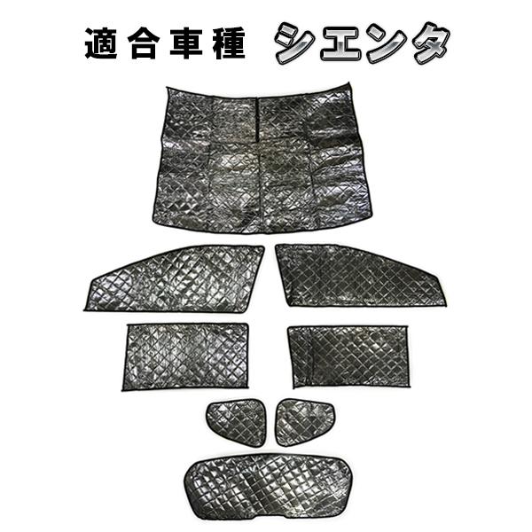 トヨタ シエンタ 170系用 サンシェード 全窓用 8枚セット 車中泊