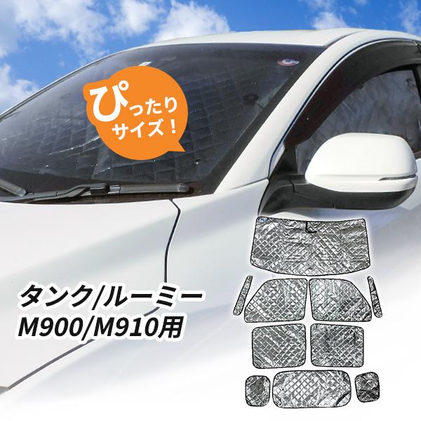 タンク ルーミー M900/M910 フロントセンサー付き車用 サンシェード 1 