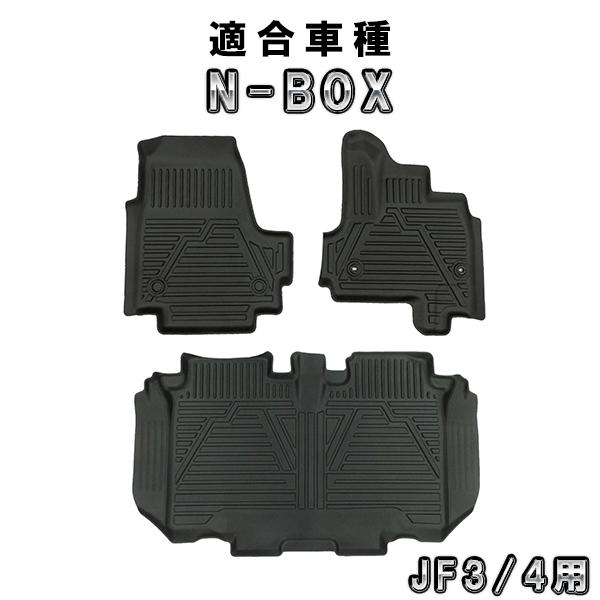 ホンダ JF3/4　N-BOX 専用 3Dフロアマット材質：TPE商品内容：3Dマット 前後セット（3枚）運転席部分は純正ストッパーに対応しております。※純正OP品の装着等によりお取り付けいただけない場合がございます。　形状をご確認の上、お...