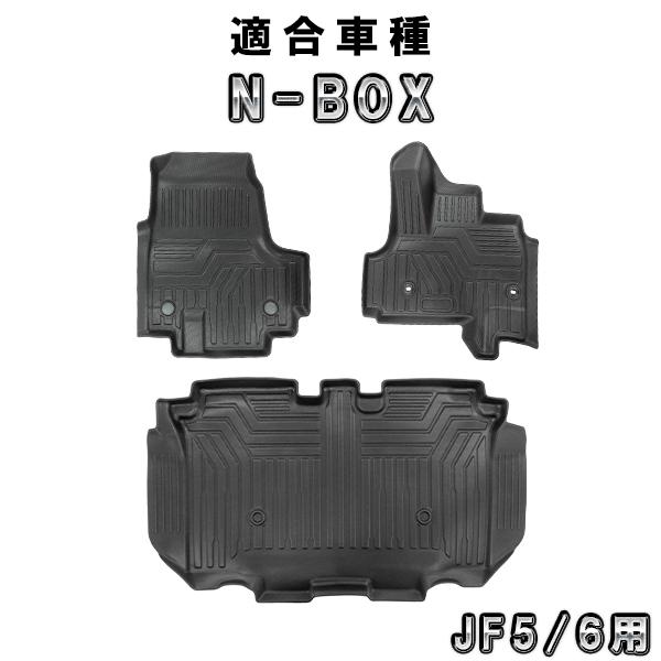 ホンダ JF5/6　N-BOX 専用 3Dフロアマット材質：TPE商品内容：3Dマット 前後セット（3枚）運転席部分は純正ストッパーに対応しております。※純正OP品の装着等によりお取り付けいただけない場合がございます。　形状をご確認の上、お...