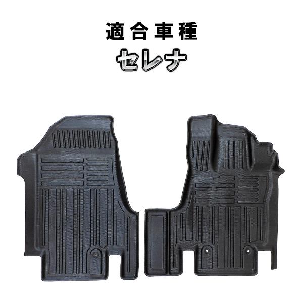 セレナ C27 3D フロアマット フロントのみ　立体　カーマット
