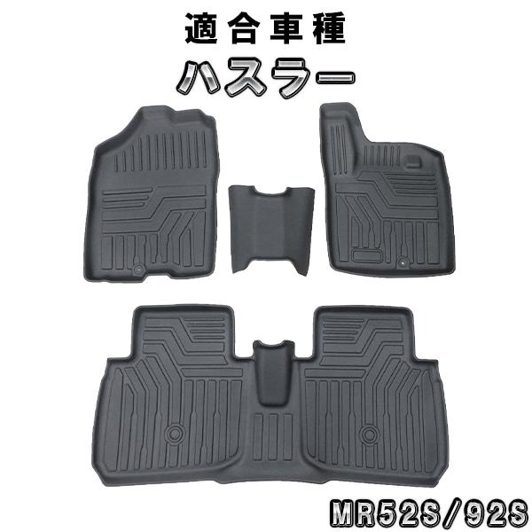 ハスラー MR52S/MR92S 3Dフロアマット 前後セット　4枚セット　カーマット