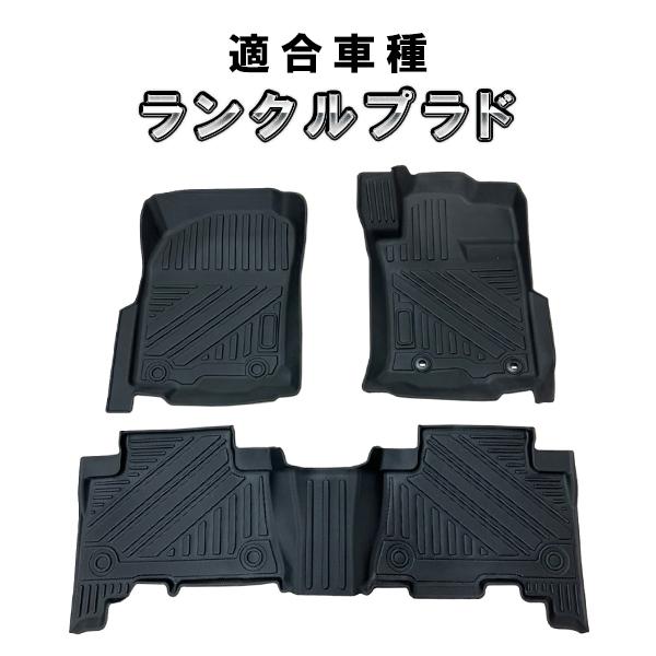 ランドクルーザープラド 150系 5人乗り用 3D フロアマット 前後セット 