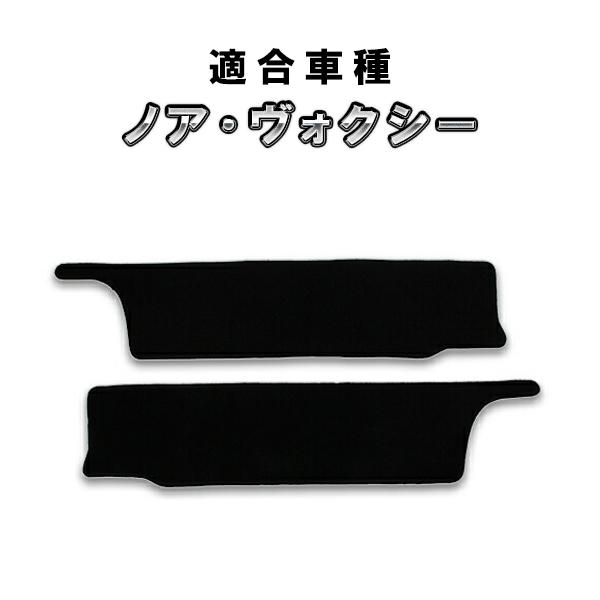 ノア ヴォクシー 80系 用 サイドステップマット カスタム パーツ 
