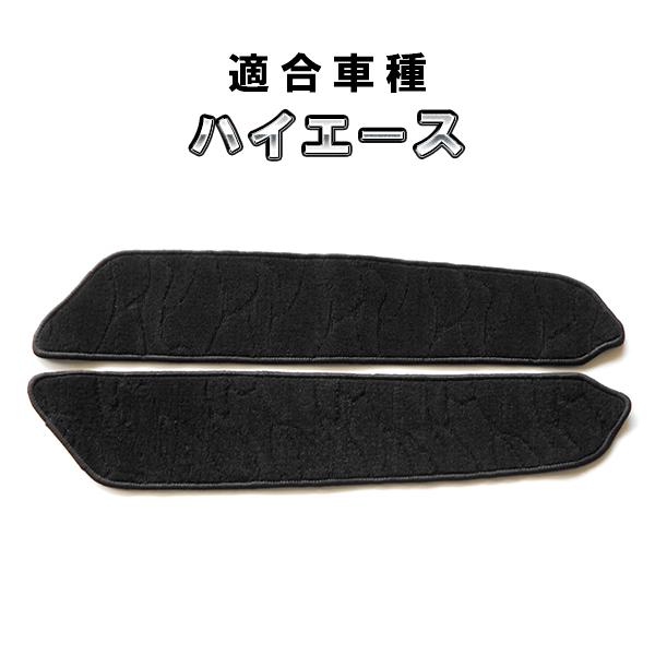ハイエース 200系 ステップマット 左右セット フロアマット カスタム