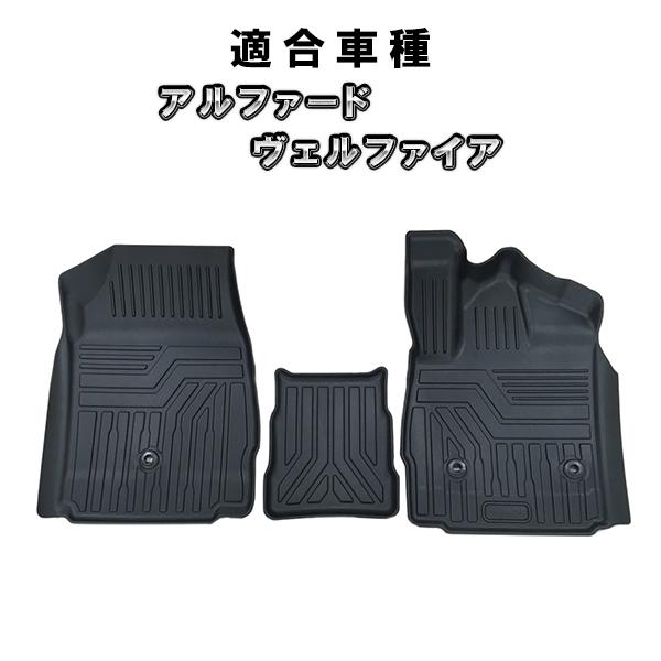 アルファード ヴェルファイア 30系 3D フロアマット フロントのみ
