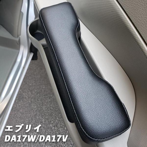 エブリイ DA17W/DA17V用 ドア アームレスト 左右セット 2個セット ひじ