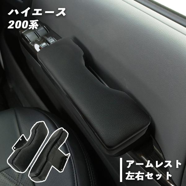 ブランド登録なし ハイエース 200系 ドア アームレスト 左右セット 2個 