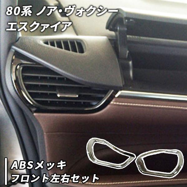 ノア ヴォクシー エスクァイア 80系 用 エアコン吹き出し口パネル 2P
