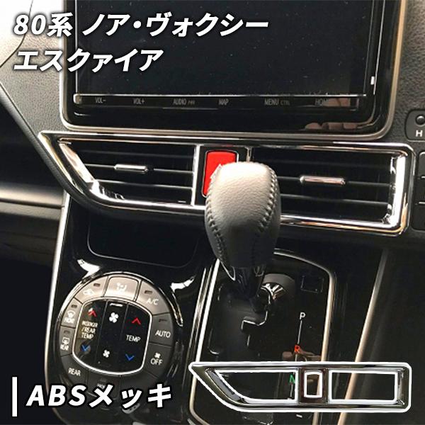 ノア ヴォクシー エスクァイア 80系 用 センターエアコン 吹き出し口