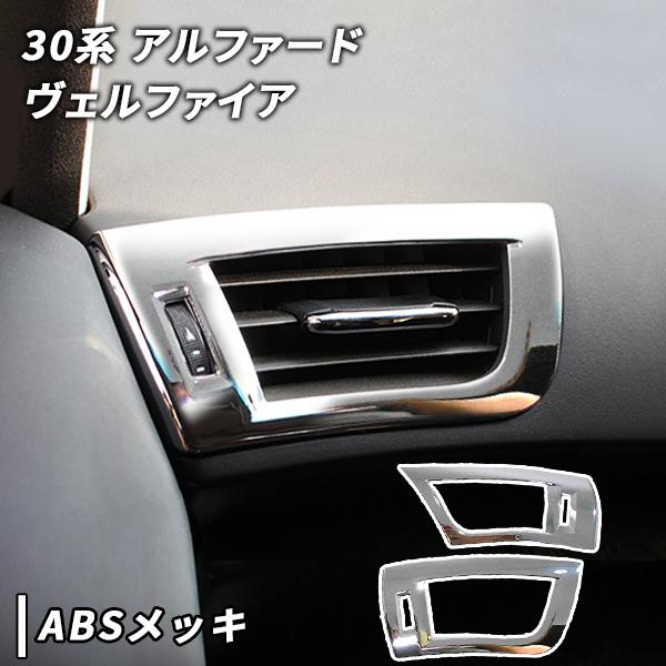 アルファード ヴェルファイア 30系 用 フロント エアコンパネル メッキ