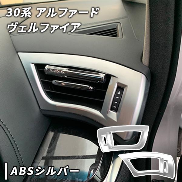 アルファード ヴェルファイア 30系 用 フロント エアコンパネル