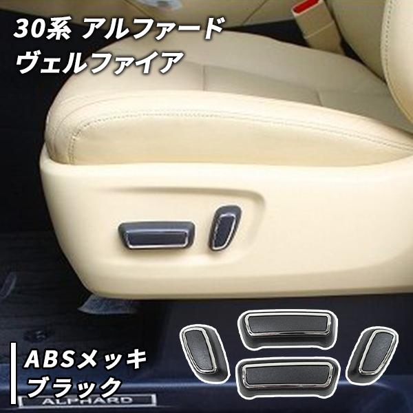 30系 アルファード ヴェルファイア 30系 プリウス 等 電動シート 