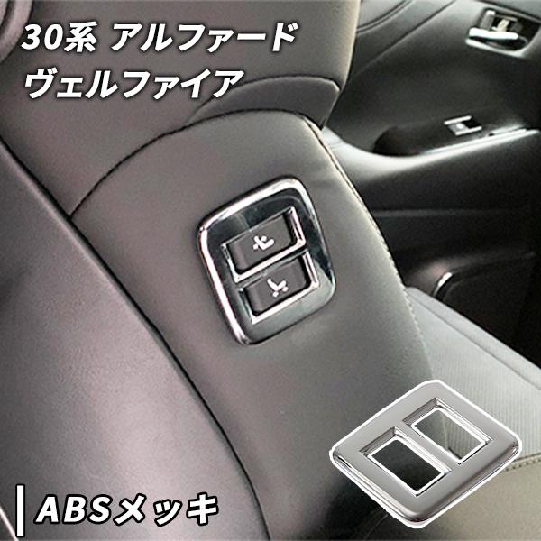 アルファード ヴェルファイア 30系 用 助手席パワーシートスイッチ