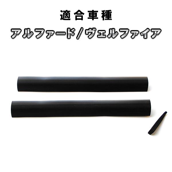 アルファード ヴェルファイア 30系 用 スライドシートレール 保護