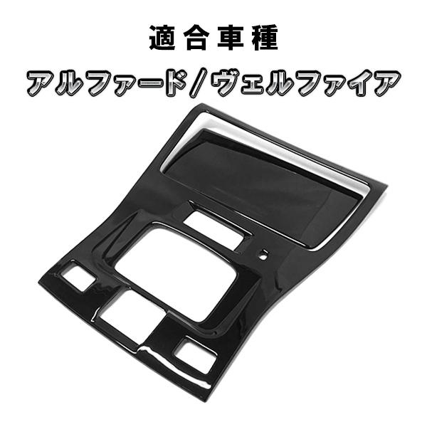 30後期専用 アルファード コンソール付き車用 オーバーヘッドコンソールパネル トヨタ ヴェルファイア/アルファード30系 後期専用 コンソール