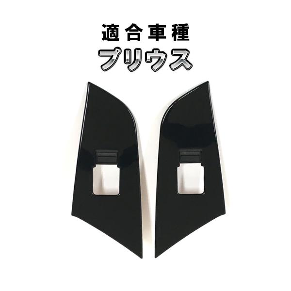 トヨタ プリウス 50系 用 リア ウインドウスイッチ パネル カスタム