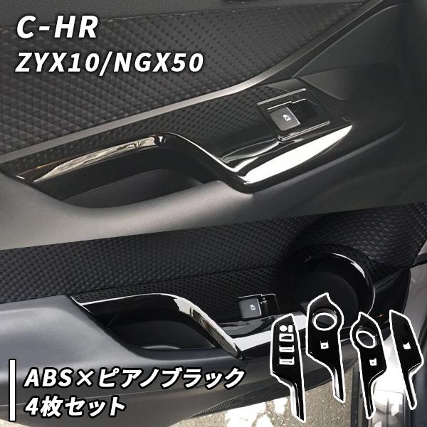 C-HR 用 ドア ウインドウスイッチ パネル 4枚セット ピアノブラック 