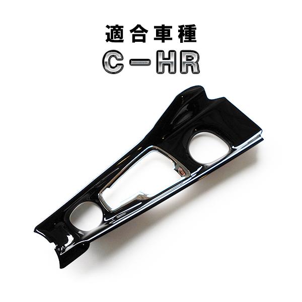 C-HR 用 センター コンソール パネル ピアノブラック＆メッキ CHR CH-R
